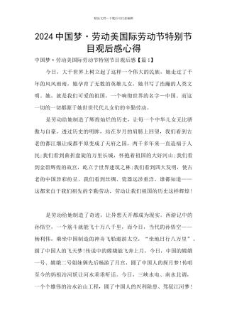 2024中国梦·劳动美国际劳动节特别节目观后感心得
