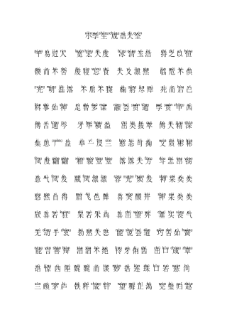 小学成语大全(带拼音)