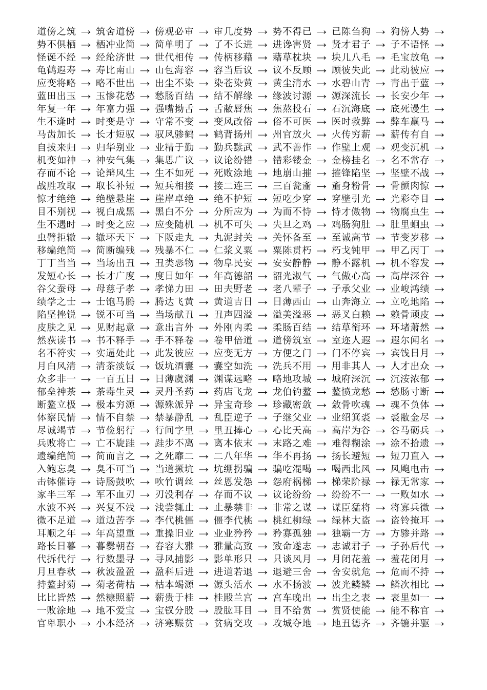 小学成语接龙大全_第2页