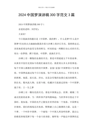 2024中国梦演讲稿300字范文3篇