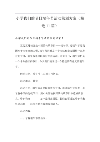 小学我们的节日端午节活动策划方案(11篇)