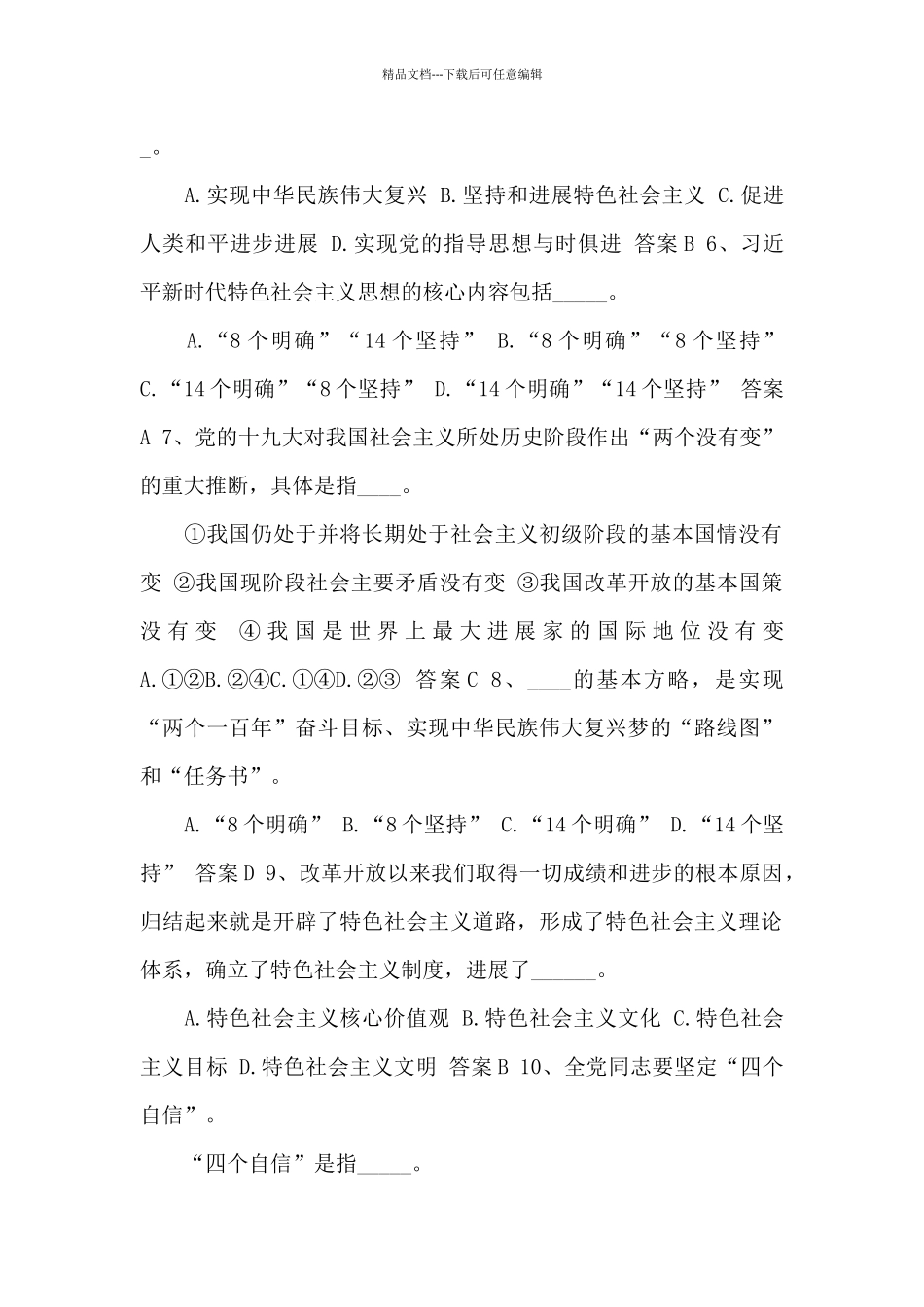 2024中国特色社会主义思想知识竞赛题库含答案_第2页