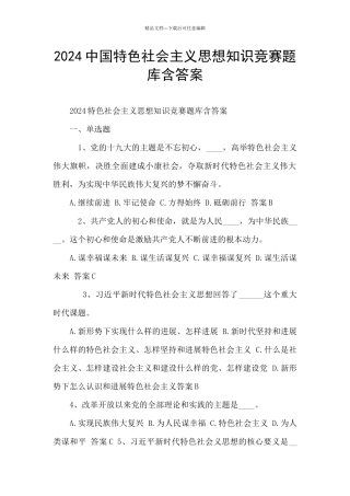2024中国特色社会主义思想知识竞赛题库含答案