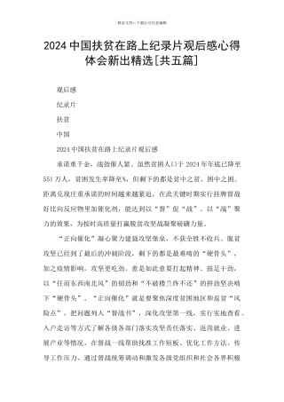 2024中国扶贫在路上纪录片观后感心得体会新出精选