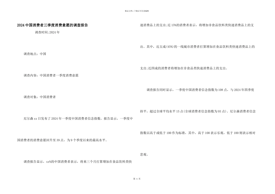 2024中国消费者三季度消费意愿的调查报告_第1页