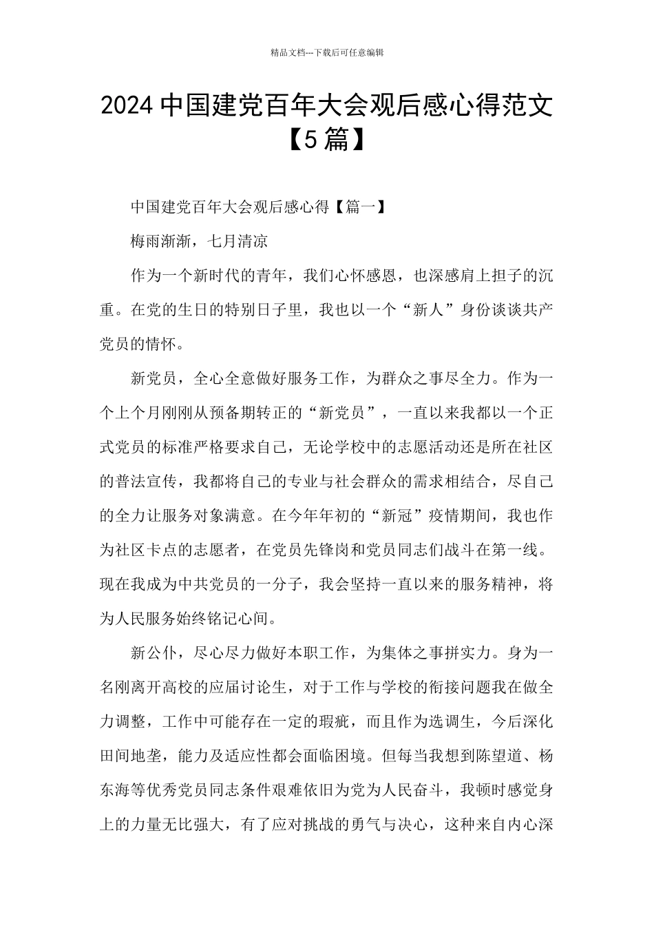 2024中国建党百年大会观后感心得范文_第1页