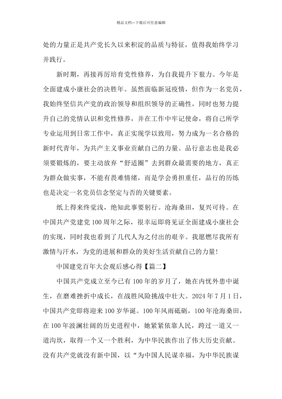 2024中国建党百年大会观后感心得范文_第2页