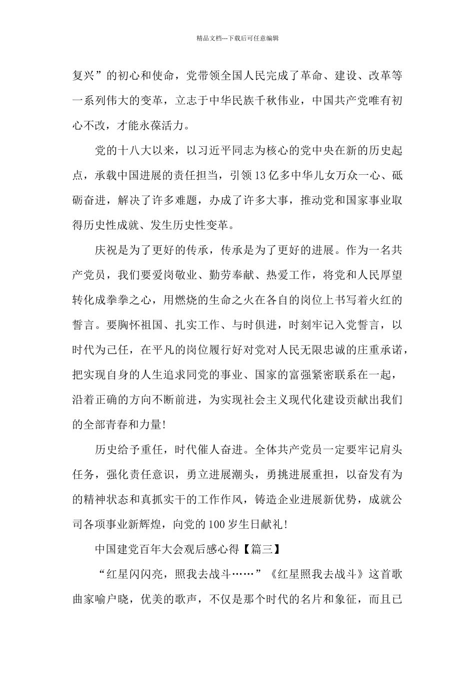 2024中国建党百年大会观后感心得范文_第3页