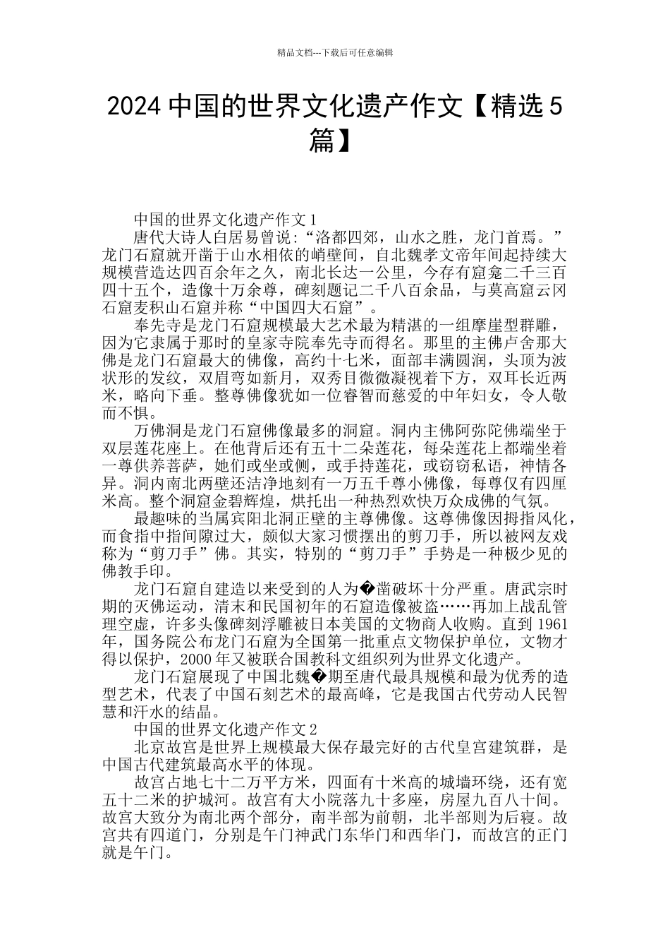 2024中国的世界文化遗产作文_第1页