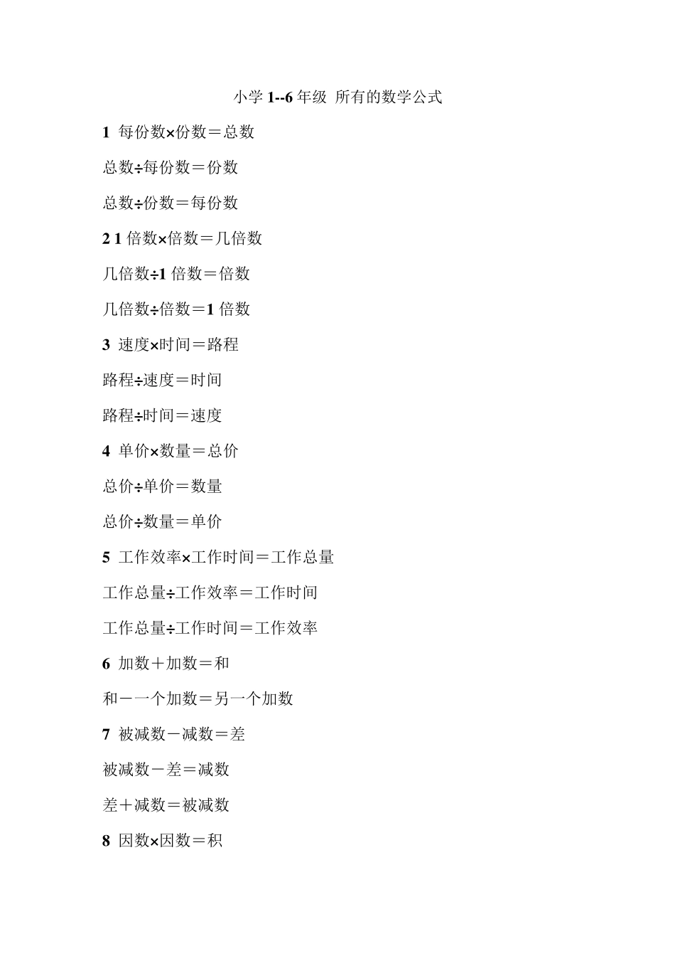 小学所有数学公式_第1页