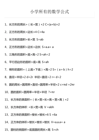 小学所有的数学公式