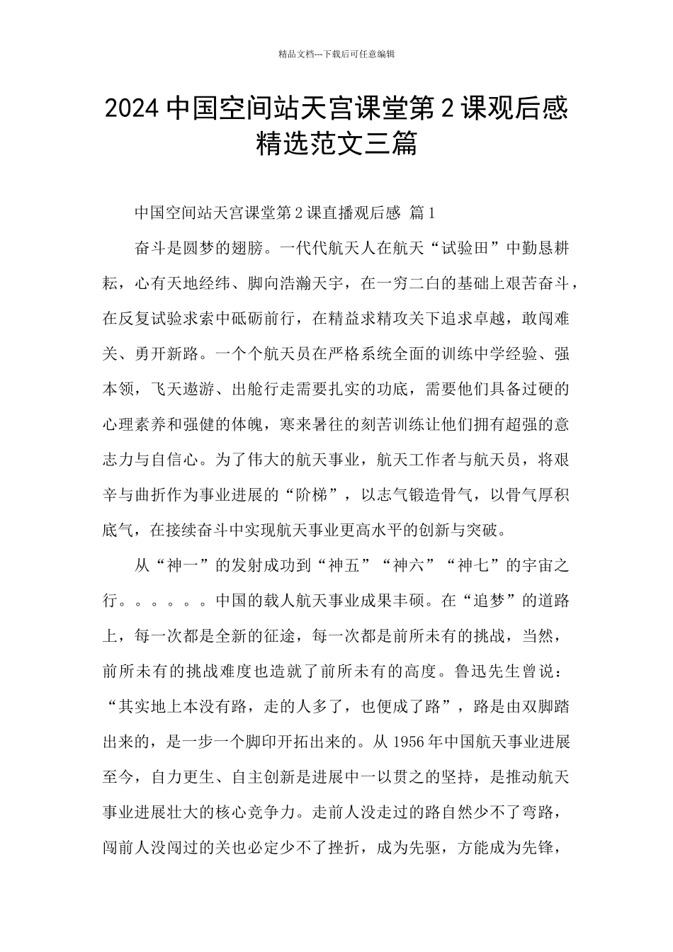 2024中国空间站天宫课堂第2课观后感精选范文三篇_第1页