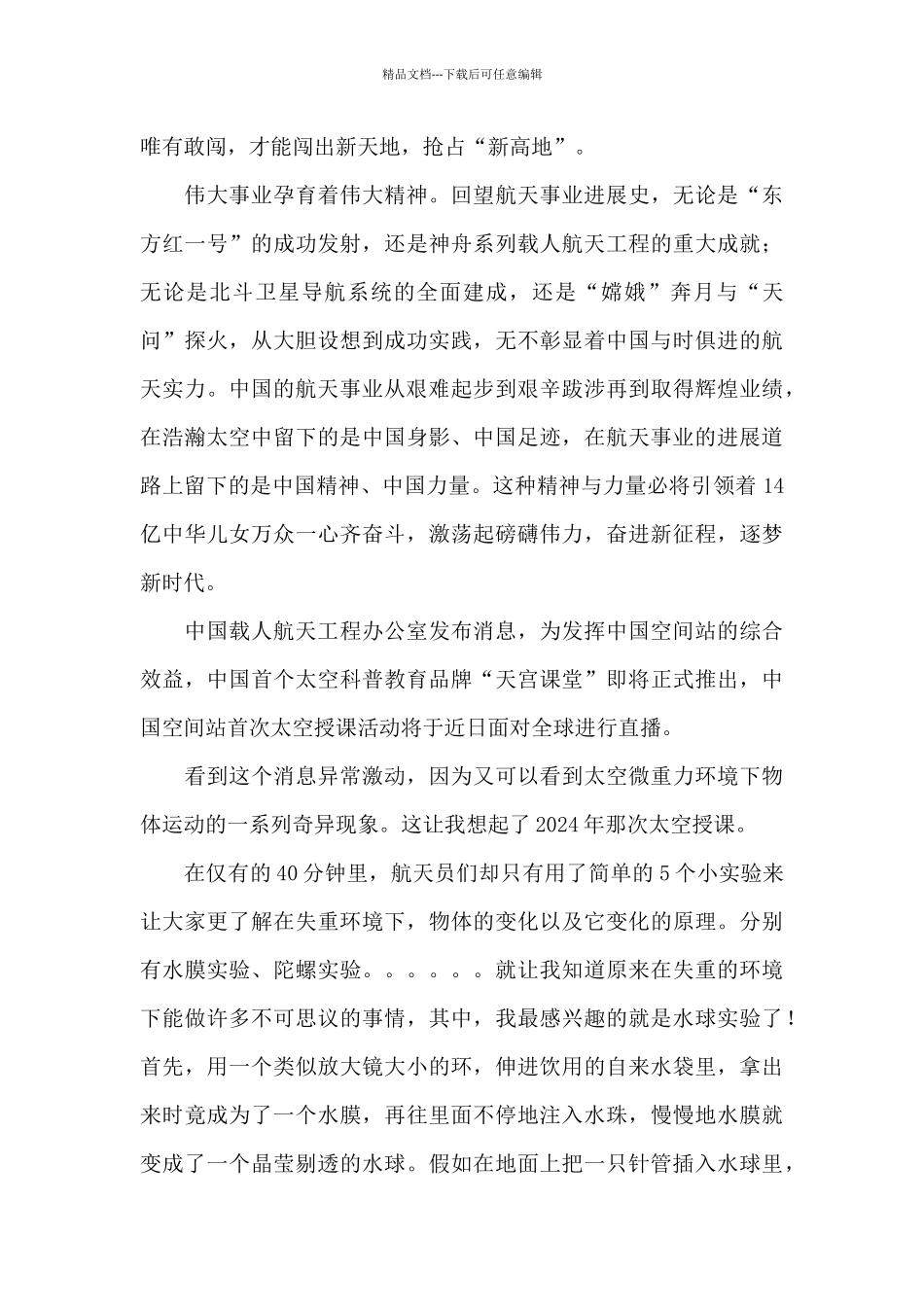 2024中国空间站天宫课堂第2课观后感精选范文三篇_第2页