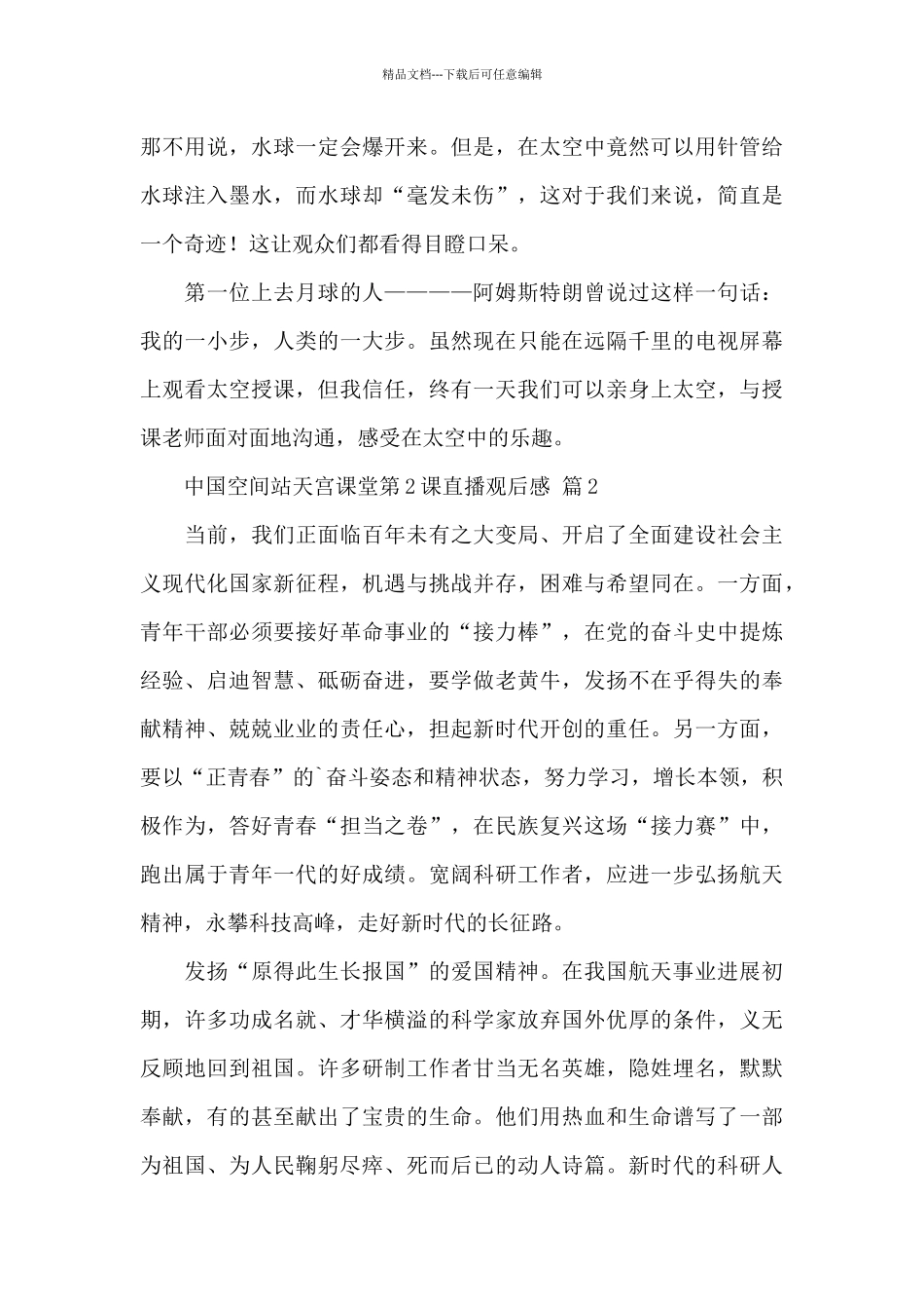 2024中国空间站天宫课堂第2课观后感精选范文三篇_第3页