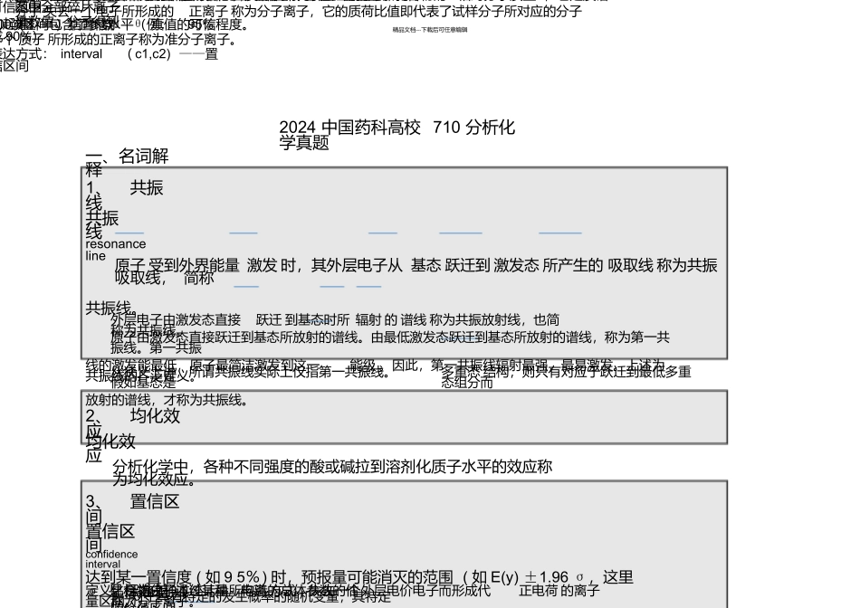 2024中国药科大学710分析化学真题_第1页