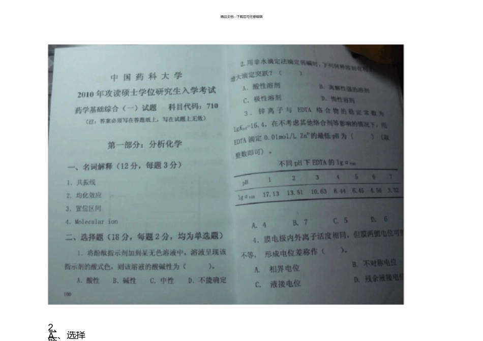 2024中国药科大学710分析化学真题_第2页