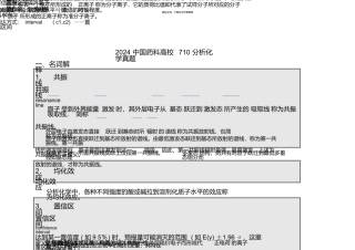 2024中国药科大学710分析化学真题