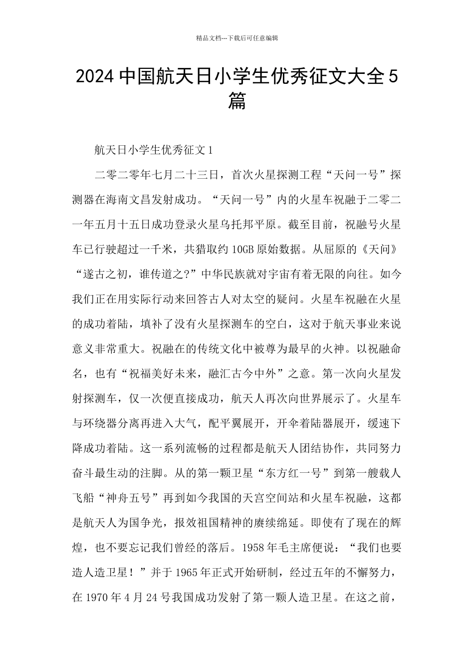 2024中国航天日小学生优秀征文大全5篇_第1页