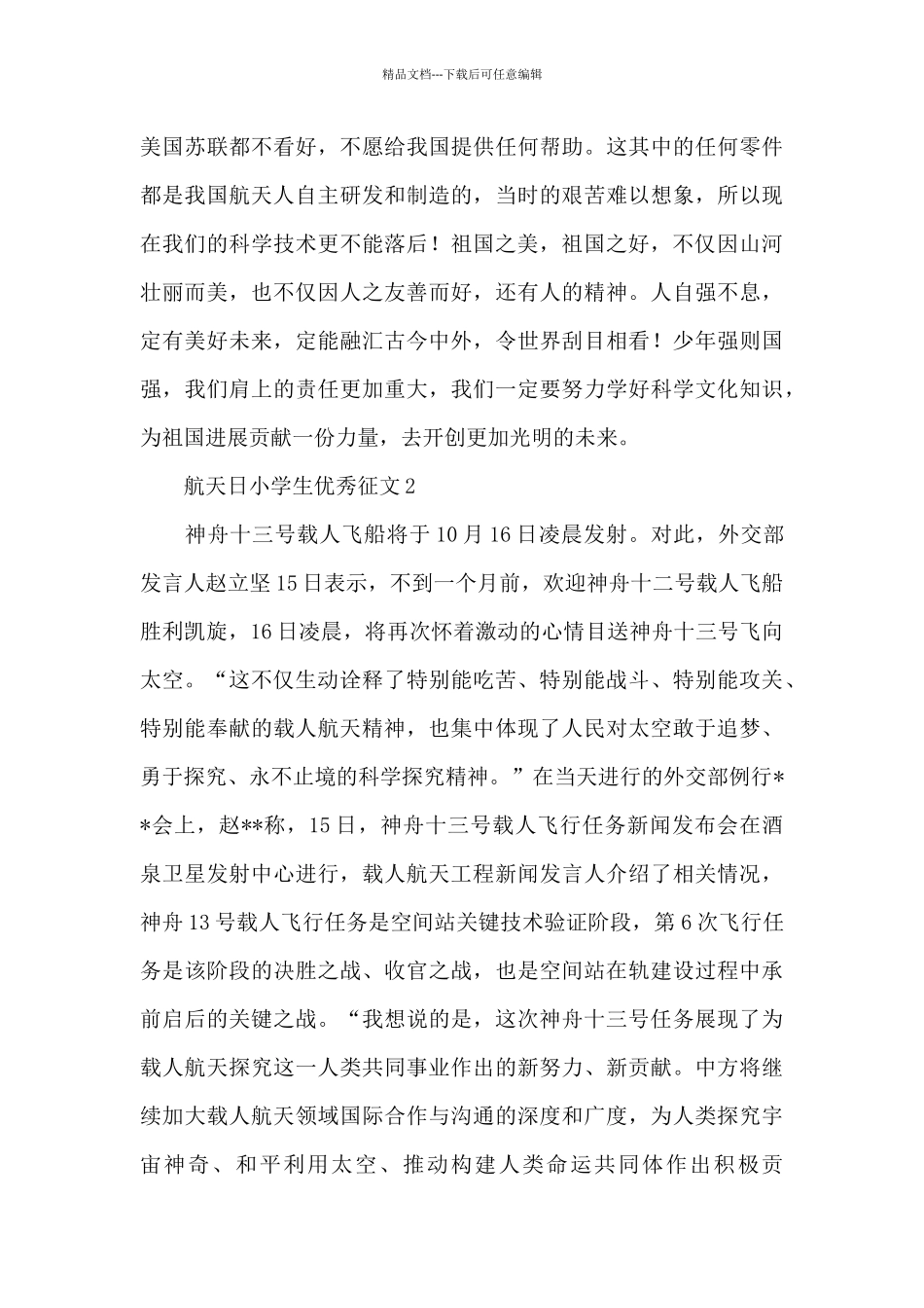 2024中国航天日小学生优秀征文大全5篇_第2页