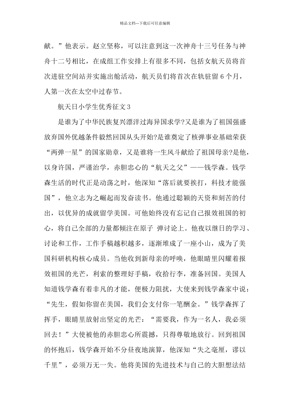 2024中国航天日小学生优秀征文大全5篇_第3页