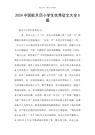 2024中国航天日小学生优秀征文大全5篇