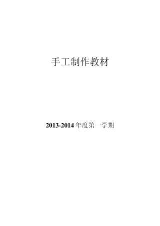 小学手工制作教材(校本课程)