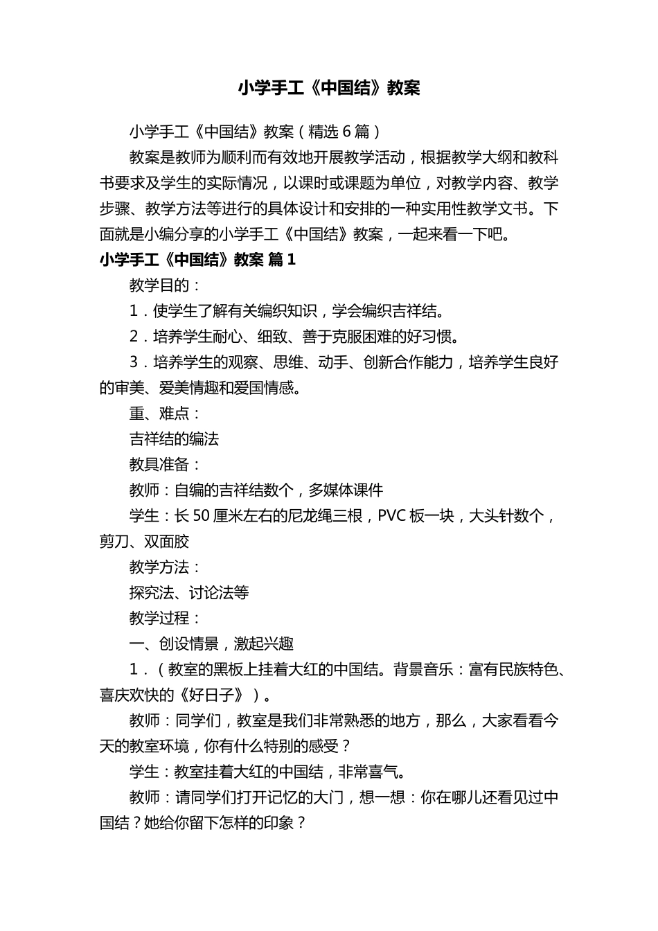 小学手工《中国结》教案(6篇)_第1页