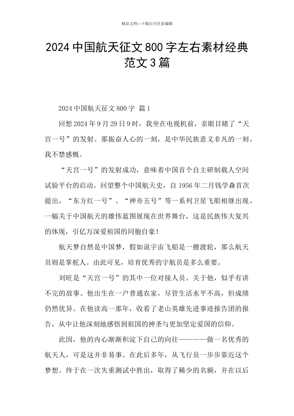 2024中国航天征文800字左右素材经典范文3篇_第1页