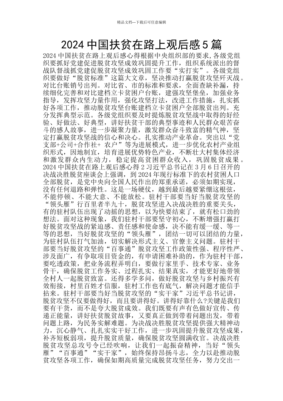 2024中国扶贫在路上观后感5篇_第1页