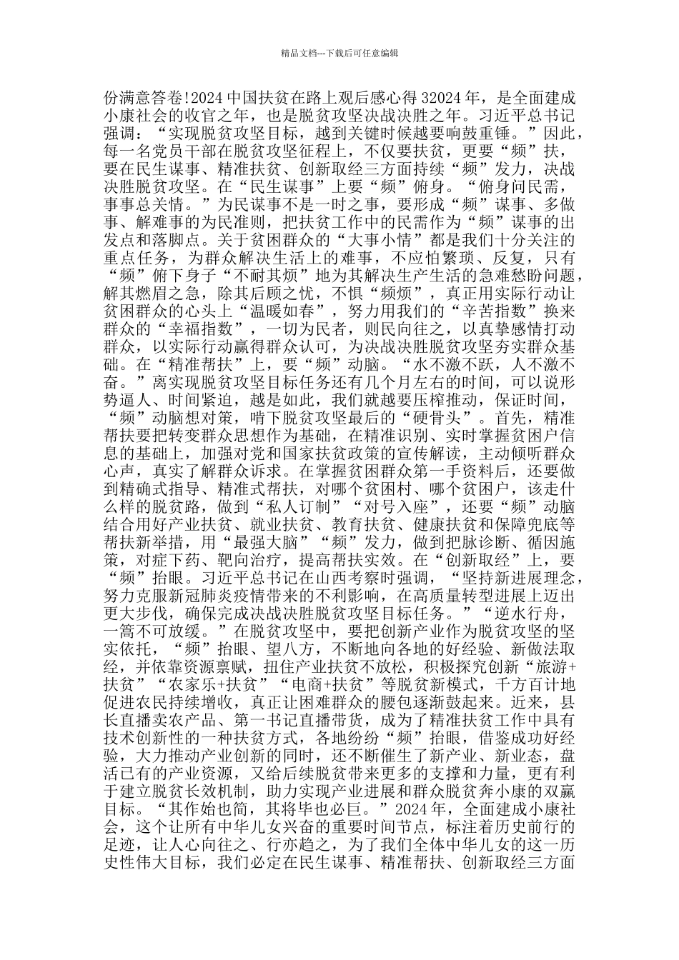 2024中国扶贫在路上观后感5篇_第2页