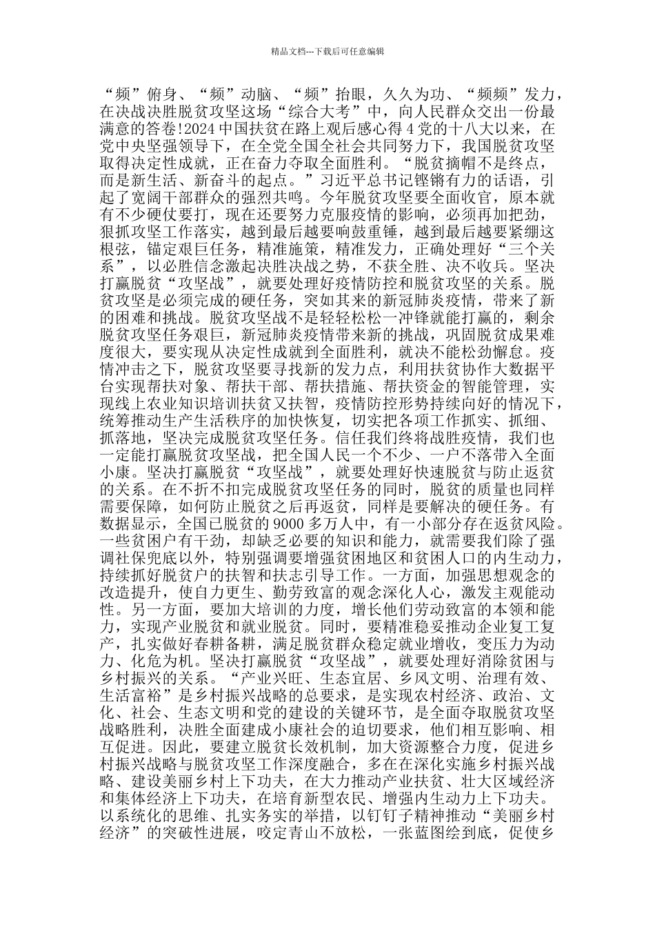 2024中国扶贫在路上观后感5篇_第3页