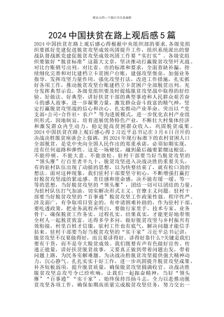 2024中国扶贫在路上观后感5篇
