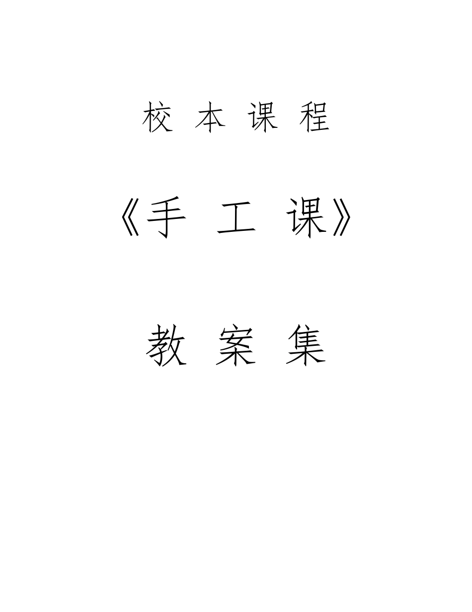 小学手工社团教案_第1页