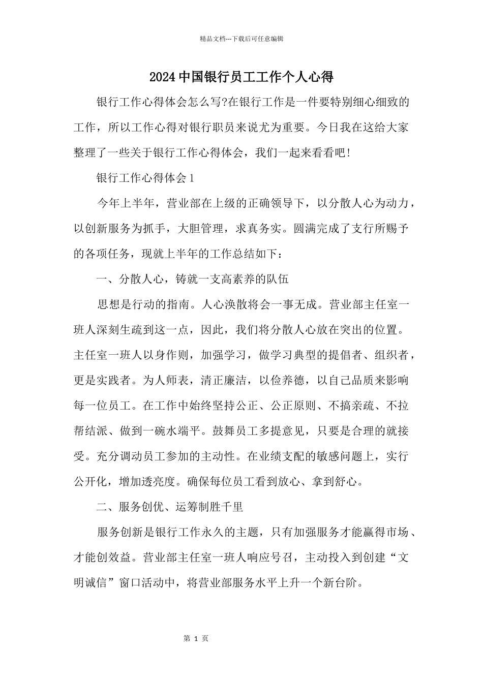2024中国银行员工工作个人心得_第1页