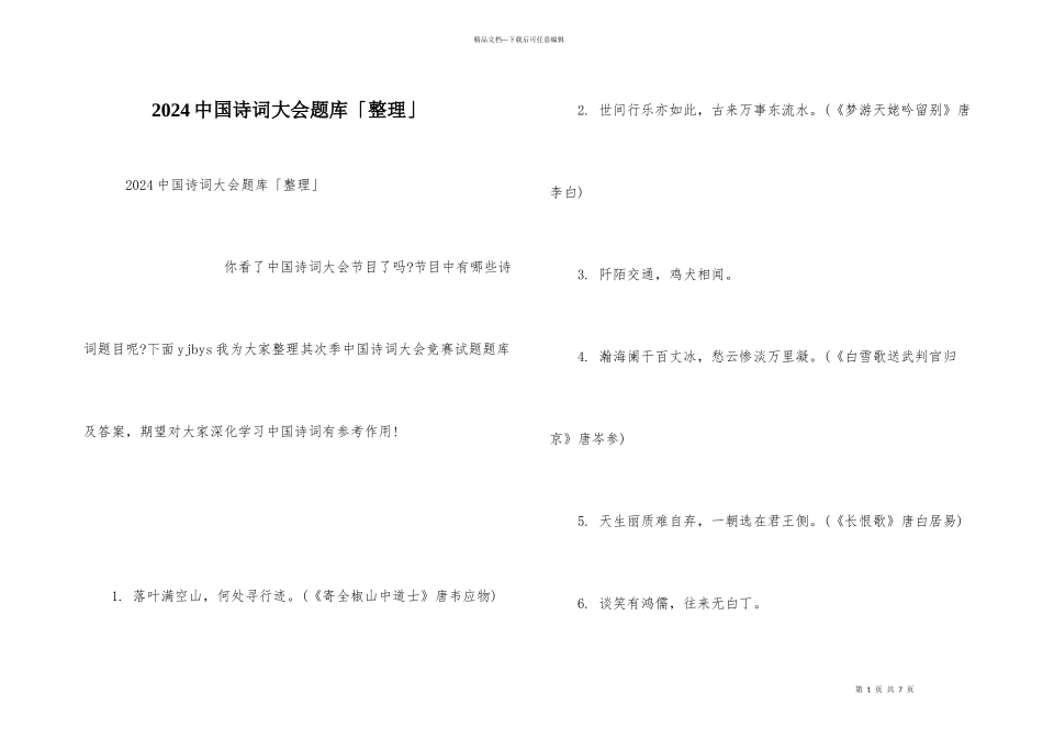 2024中国诗词大会题库「整理」_第1页