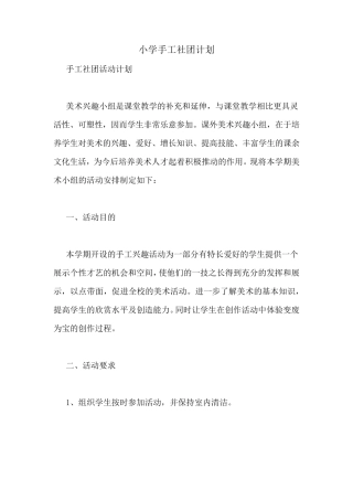 小学手工社团计划