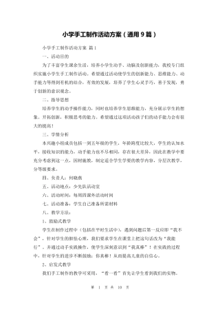 小学手工制作活动方案(通用9篇)