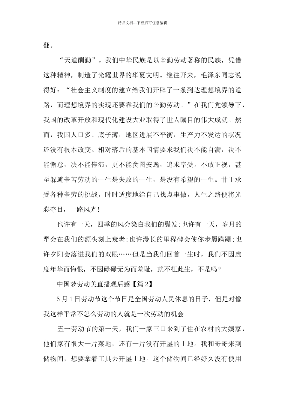 2024中国梦劳动美直播观后感及启示_第2页