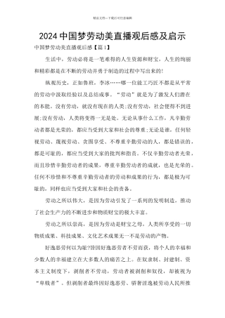 2024中国梦劳动美直播观后感及启示