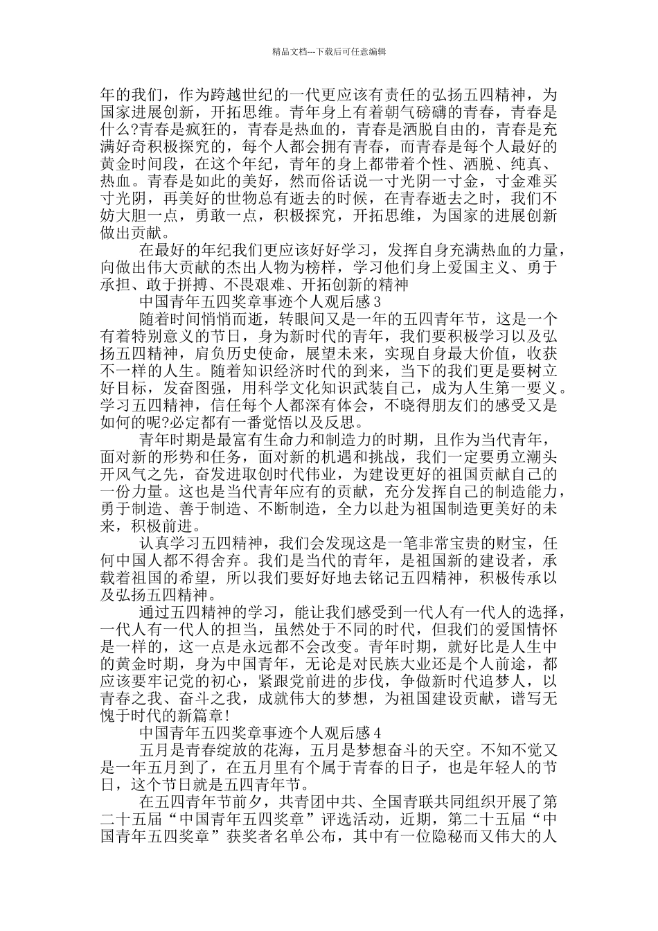 2024中国青年五四奖章事迹个人观后感6篇_第2页