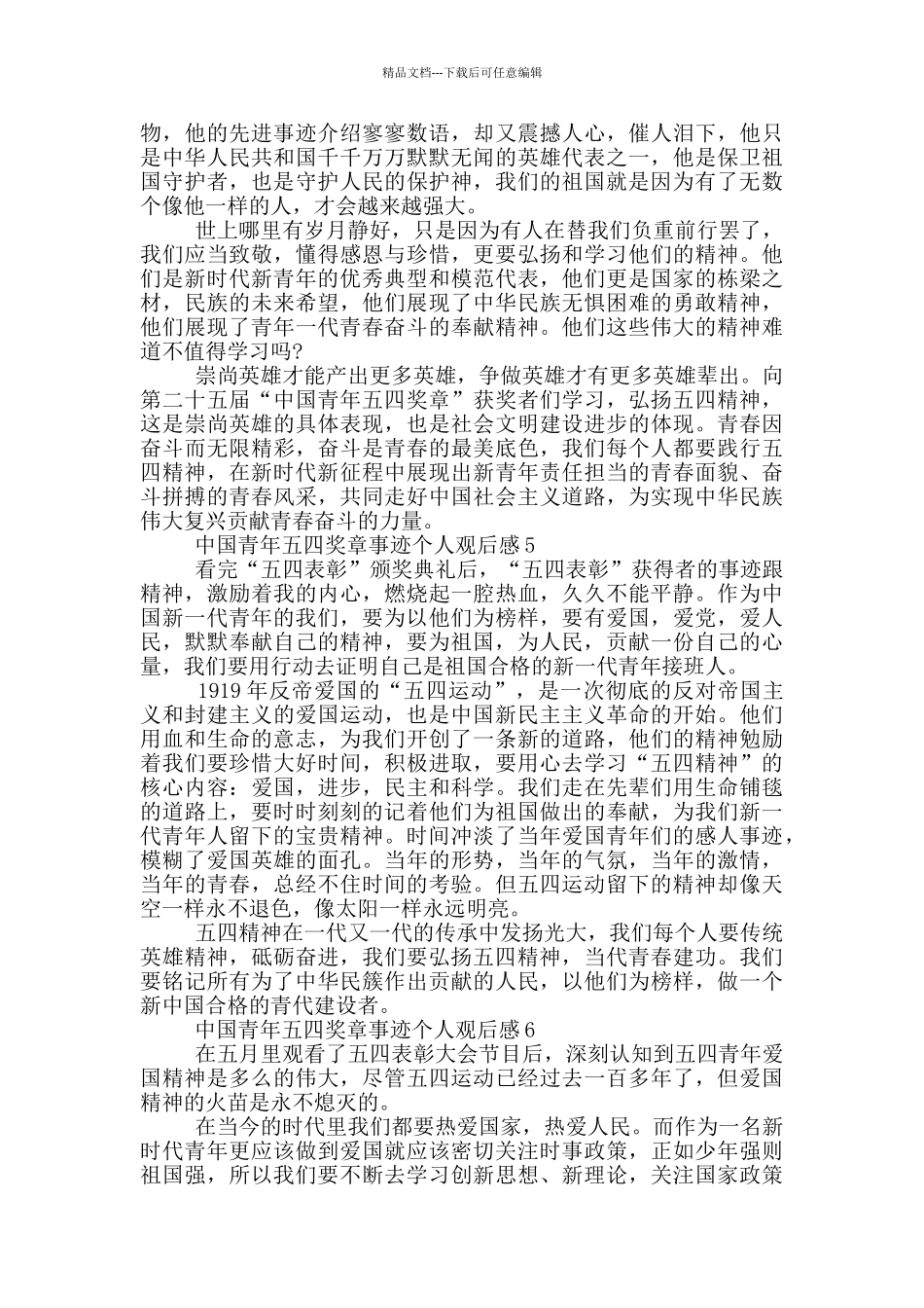 2024中国青年五四奖章事迹个人观后感6篇_第3页