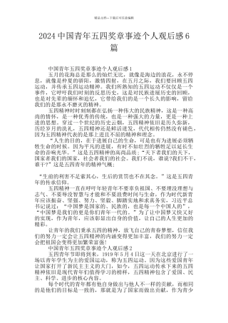 2024中国青年五四奖章事迹个人观后感6篇
