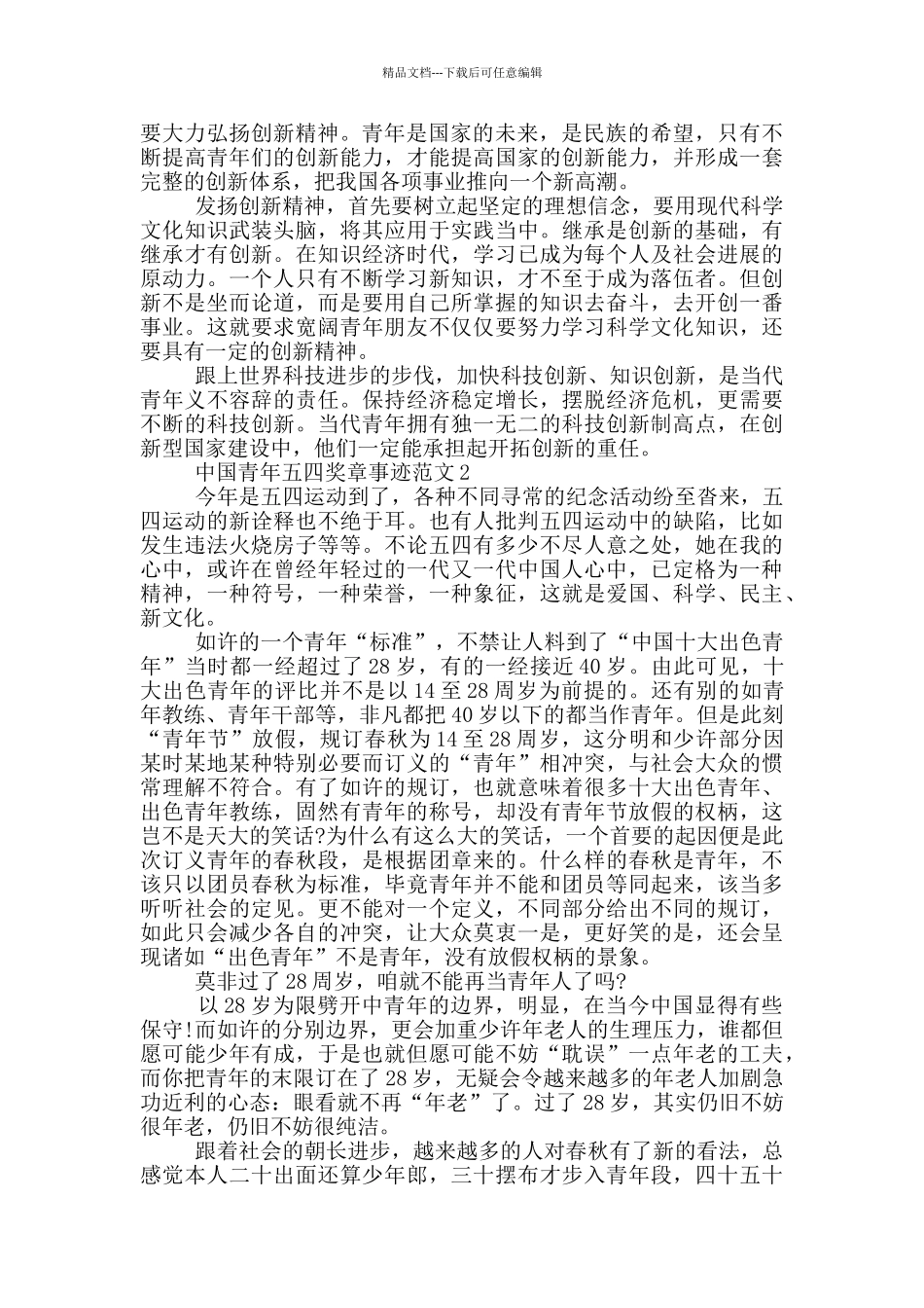 2024中国青年五四奖章事迹心得范文_第2页