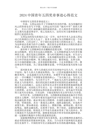 2024中国青年五四奖章事迹心得范文