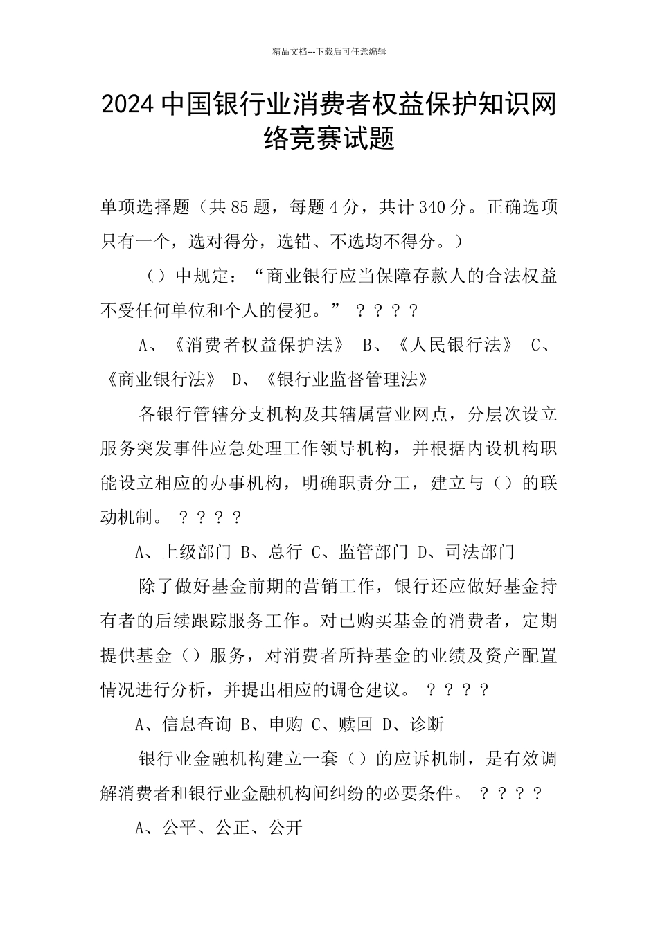 2024中国银行业消费者权益保护知识网络竞赛试题_第1页