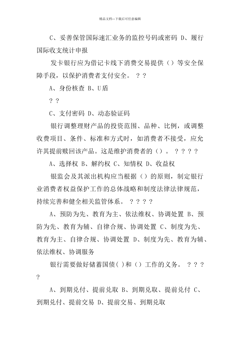 2024中国银行业消费者权益保护知识网络竞赛试题_第3页