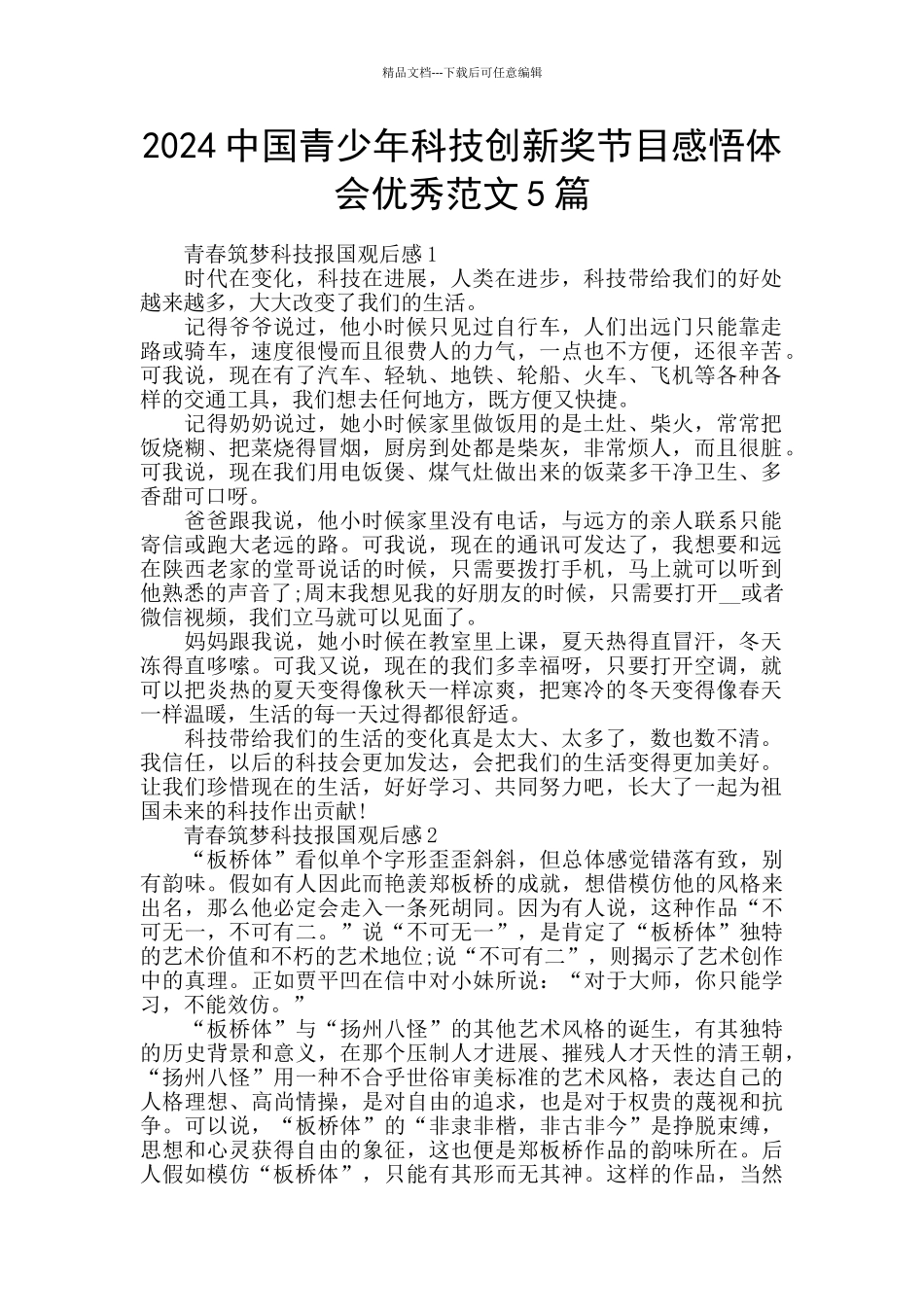 2024中国青少年科技创新奖节目感悟体会优秀范文5篇_第1页