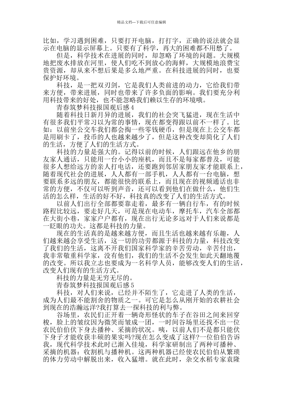 2024中国青少年科技创新奖节目感悟体会优秀范文5篇_第3页