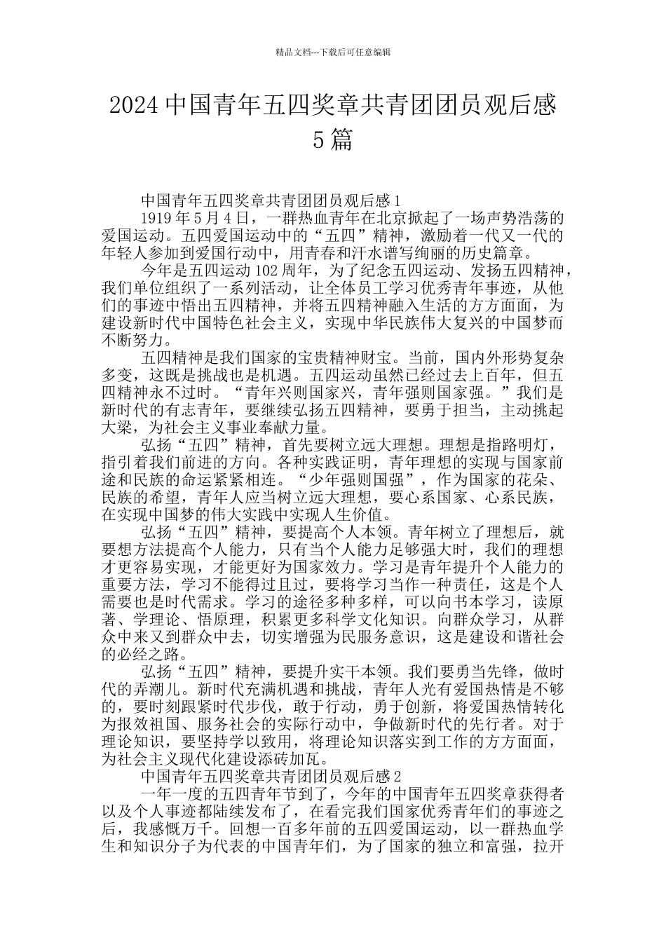 2024中国青年五四奖章共青团团员观后感5篇_第1页
