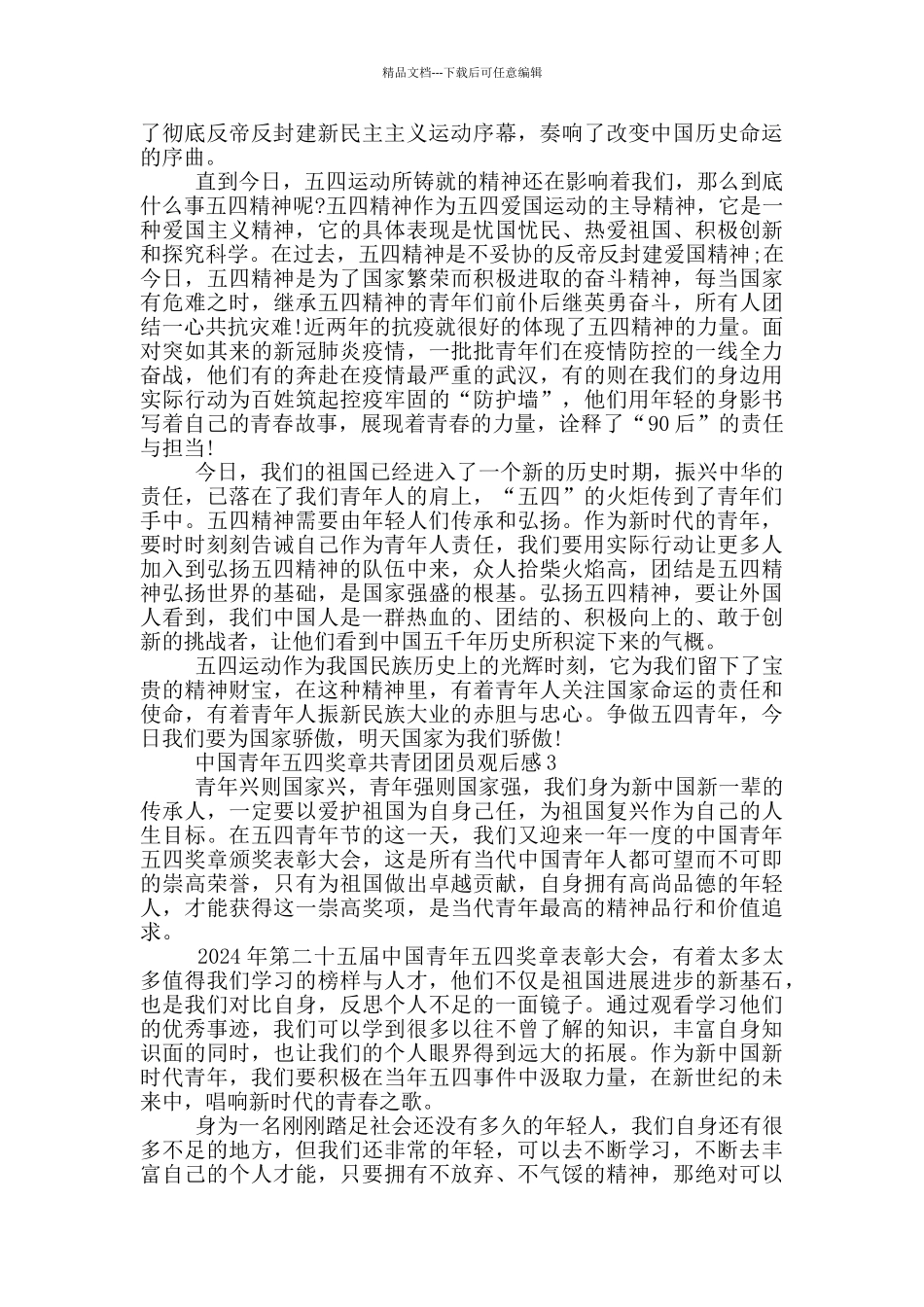 2024中国青年五四奖章共青团团员观后感5篇_第2页